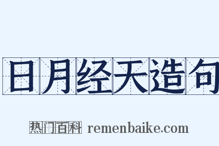 日月经天造句是什么意思的图片